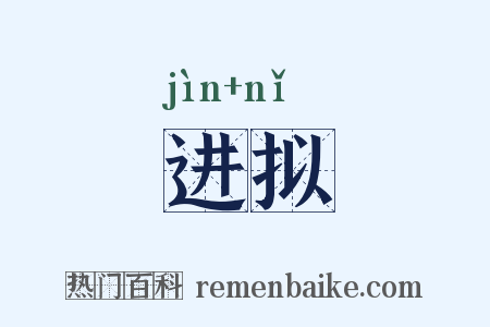 进拟是什么意思的图片